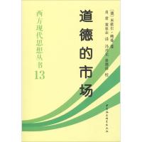 西方现代思想丛书13:道德的市场