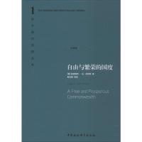 西方现代思想丛书1:自由与繁荣的国度