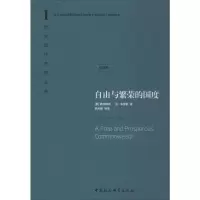 西方现代思想丛书1:自由与繁荣的国度