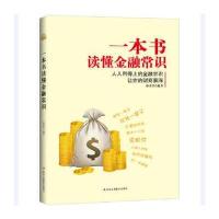 [M]一本书读懂金融常识-9787504480149