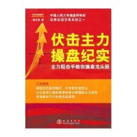 [M]伏击主力操盘纪实-9787502840358