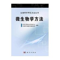 生物科学研究方法丛书:微生物学方法