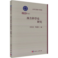 国科大文丛:西方科学史研究