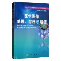 医学图像处理、存档与通信