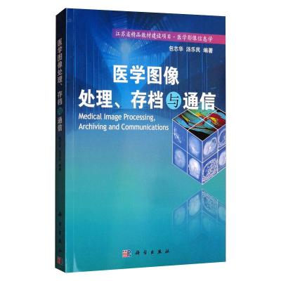 医学图像处理、存档与通信