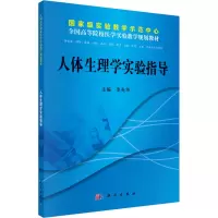 国家级实验教学示范中心·全国高等院校医学实验教学规划教材:人体生理学实验指导