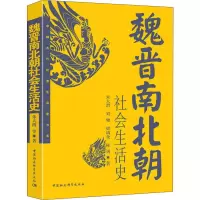 中国古代社会生活史书系:魏晋南北朝社会生活史