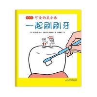 可爱的鼠小弟特别篇:一起刷刷牙