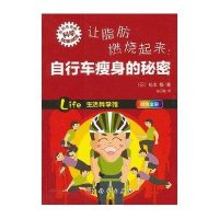 让脂肪燃烧起来·自行车瘦身的秘密