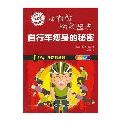 让脂肪燃烧起来·自行车瘦身的秘密