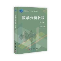 数学分析教程(下册)