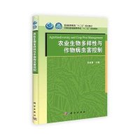 农业生物多样性与作物病虫害控制