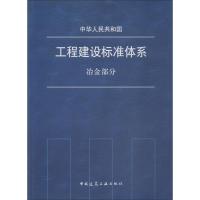 中华人民共和国工程建设标准体系 冶金部分