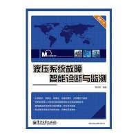 液压系统故障智能诊断与监测