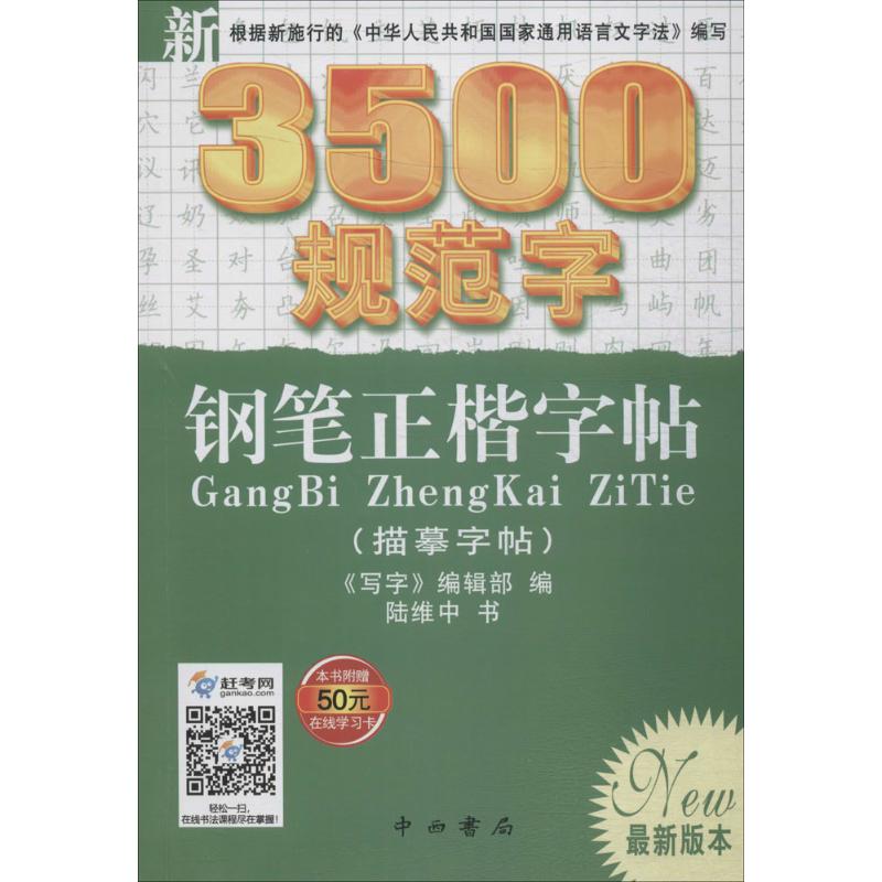 新3500规范字钢笔正楷字帖