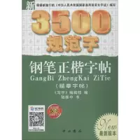 新3500规范字钢笔正楷字帖