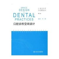 [M]口腔诊所空间设计(第2版)-9787117167383
