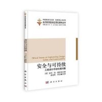 当代科学技术应用伦理学丛书·安全与可持续:工程设计中的伦理问题