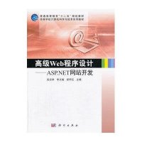高级Web程序设计:ASP·NET网站开发