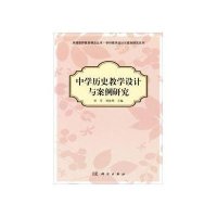 中学历史教学设计与案例研究