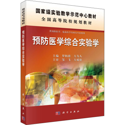 预防医学综合实验学