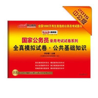 2014中公公务员录用考试全真模拟预测卷-公共基础知识