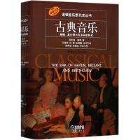 古典音乐·海顿、莫扎特与贝多芬的时代