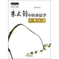 朱文锋中医诊法学:讲课实录