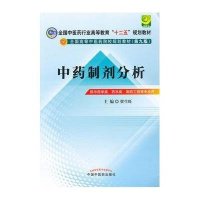 中药制剂分析---十二五规划(第九版)