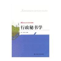 行政秘书学