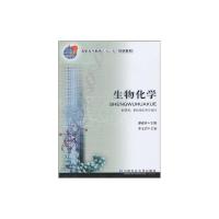 [M]生物化学-9787811177343