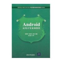 Android应用开发案例教程