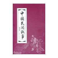 中国民间故事(1—30)