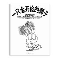 谢尔作品集05-一只会开枪的狮子(2013版)