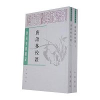 唐宋史料笔记丛刊-唐语林校证(全2册)