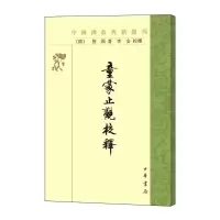 中国佛教典籍选刊-童蒙止观校释