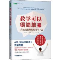 教学可以很简单:高效能教师轻松教学7法