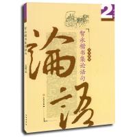 智永楷书集论语句:励志选2