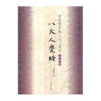 [M]智永楷书集八大人觉经-9787501036707
