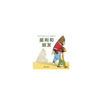 蒲蒲兰绘本-威利和朋友