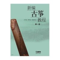 新编古筝教程 第一册