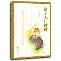 笛子入门教材 修订版