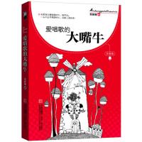 爱唱歌的大嘴牛(注音版)