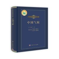 中国自然地理系列专著:中国气候