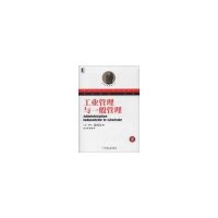 华章经典·管理(珍藏版):工业管理与一般管理