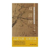 历代书画名作手工宣纸高仿真经典系列:恽寿平(清)·双清图