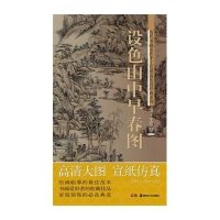 历代书画名作手工宣纸高仿真经典系列:王原祁(清).设色山中早春图