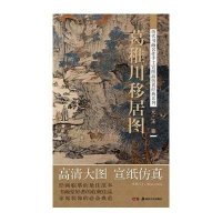历代书画名作手工宣纸高仿真经典系列:王蒙(元)葛稚川移居图