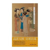 历代书画名作手工宣纸高仿真经典系列:唐寅(明)·四美图