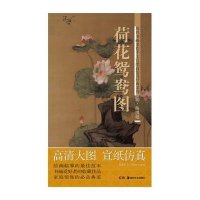 历代书画名作手工宣纸高仿真经典系列:陈洪绶(明)·荷花鸳鸯图